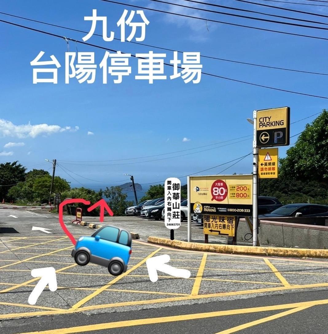 Ferienwohnung 九份御華山莊 12人包棟 Exterior foto